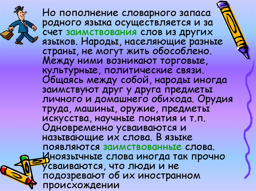 Как пользоваться русским языком. Инорстанные слова в русском я. Иностранные слова в русском языке. Слова заимствованные из других языков. Слова заимствованные из иностранных языков.