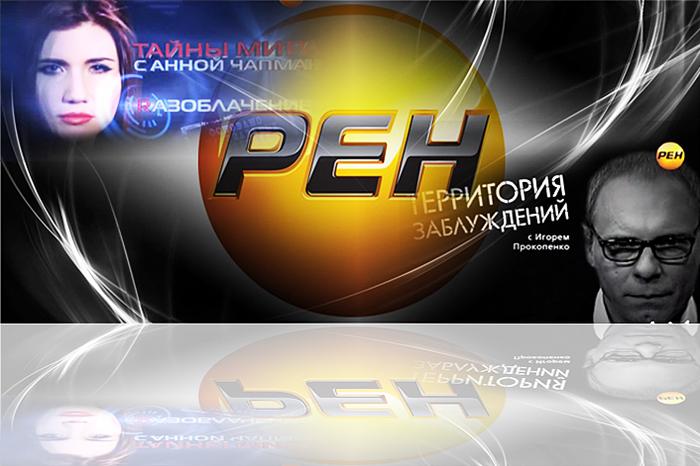 Канал рен тв. РЕН ТВ. РЕН ТВ 2011. РЕН ТВ 2011 анонс.