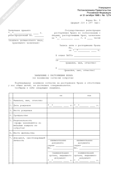 Образец заявления на расторжение брака в загс