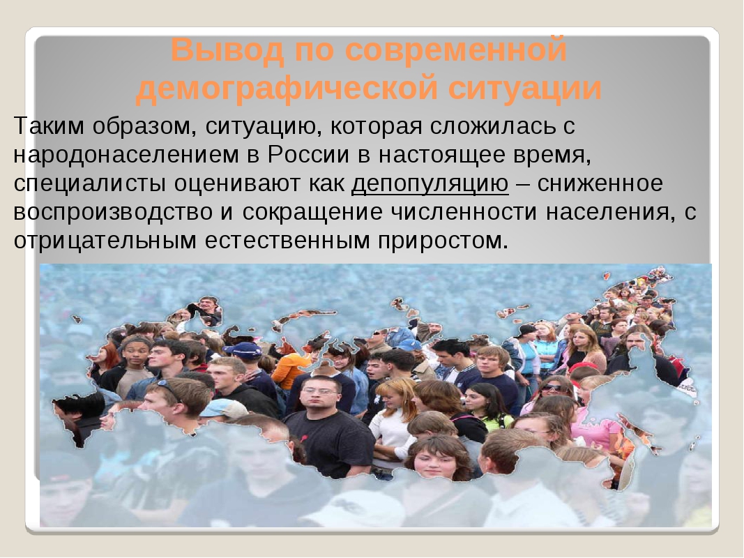 Демографическая политика это в географии. Демография презентация. Демографическая ситуация презентация. Демографическая ситуация в современной России презентация. Острая демографическая ситуация.