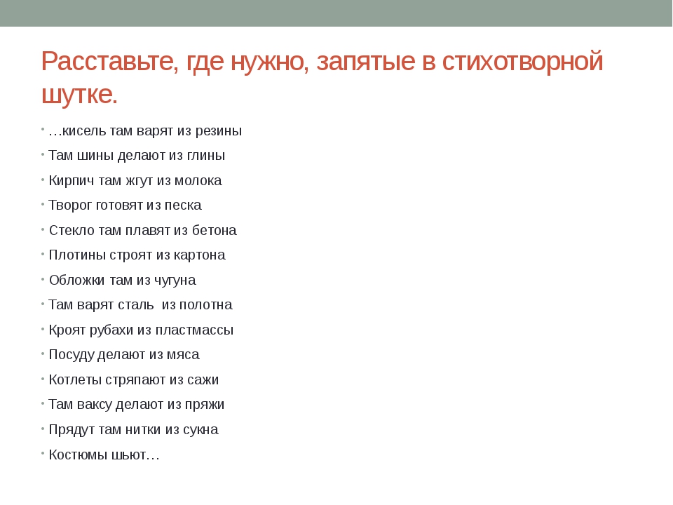 Есть где запятая. Расставьте где надо запятые.. Стих про запятую. Стихотворение где поставить запятую. Расставь запятые где.