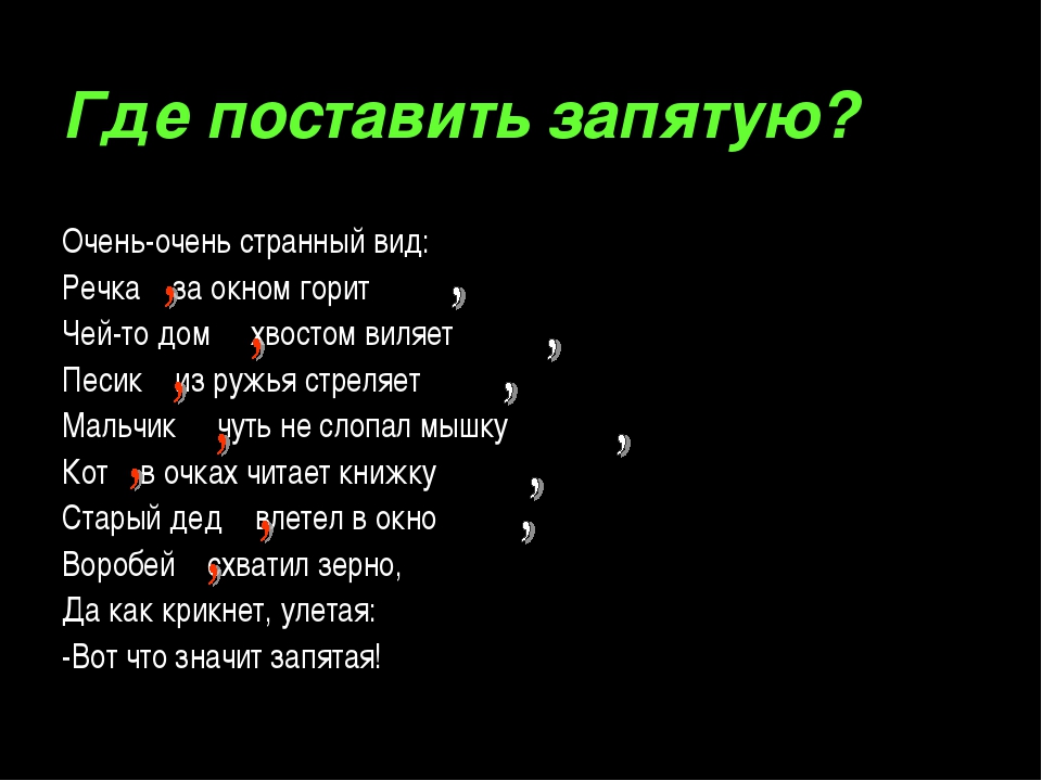 После спасибо ставят запятую. Где ставится запятая. Где ставить запятые. Как правильно поставить запятую.