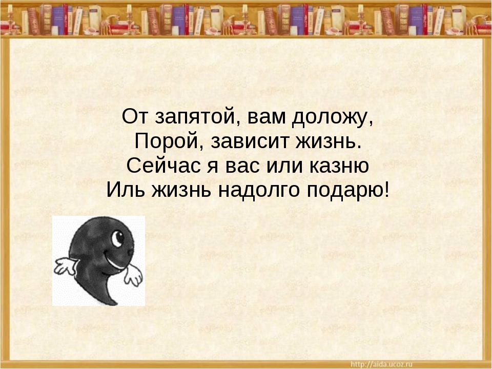 По сей день запятая. Стих про запятую. Стихотворение про запятую. Стишки про запятую. Запятая картинка.