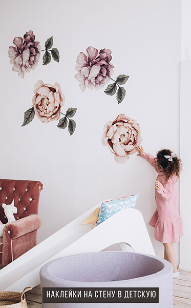 Как оформить стены детской наклейками на стену